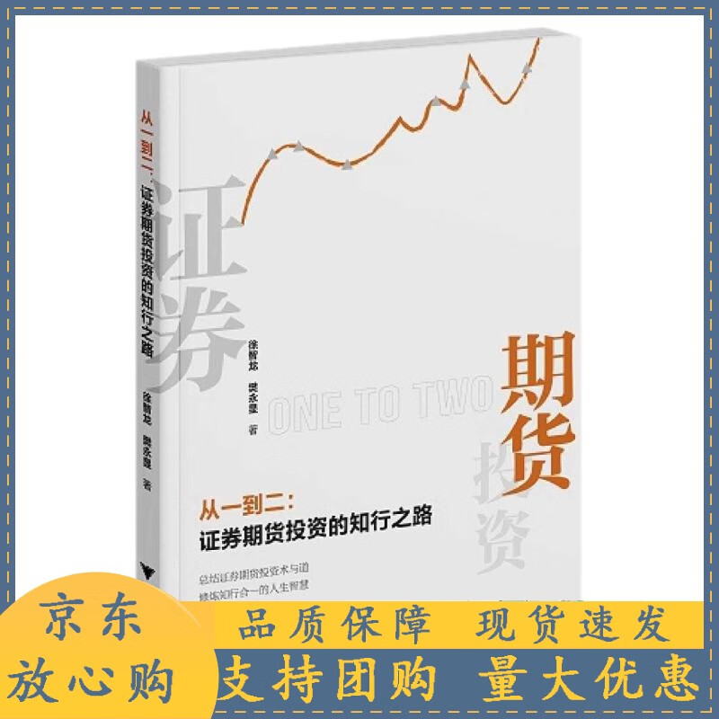 从一到二：证券期货投资的知行之路 浙江大学出版社