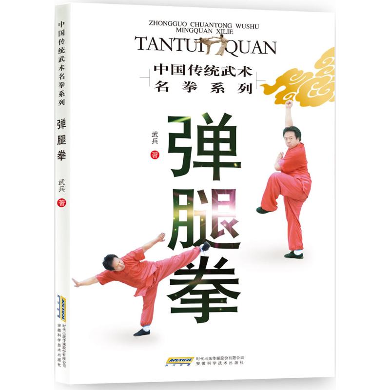 弹腿拳 武兵 书籍