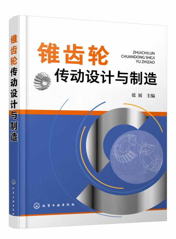 锥齿轮传动设计与制造