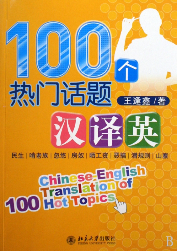 100个热门话题汉译英