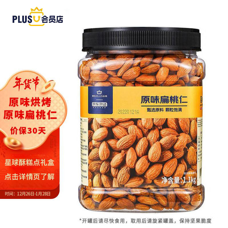 京东京造原味扁桃仁1.1kg 量贩装每日坚果炒货孕妇零食礼品礼物送礼年货节