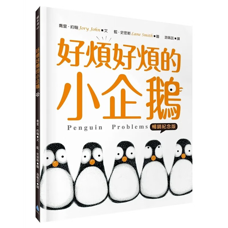 预售 好烦好烦的小企鹅【畅销纪念版】 水滴文化 乔里．约翰 Jory John