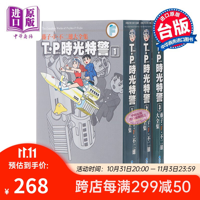 预售 漫画 藤子.F.不二雄大全集 T?P时光特警 1-3 藤子?F?不二雄 台版漫画书 青文出版高性价比高么？