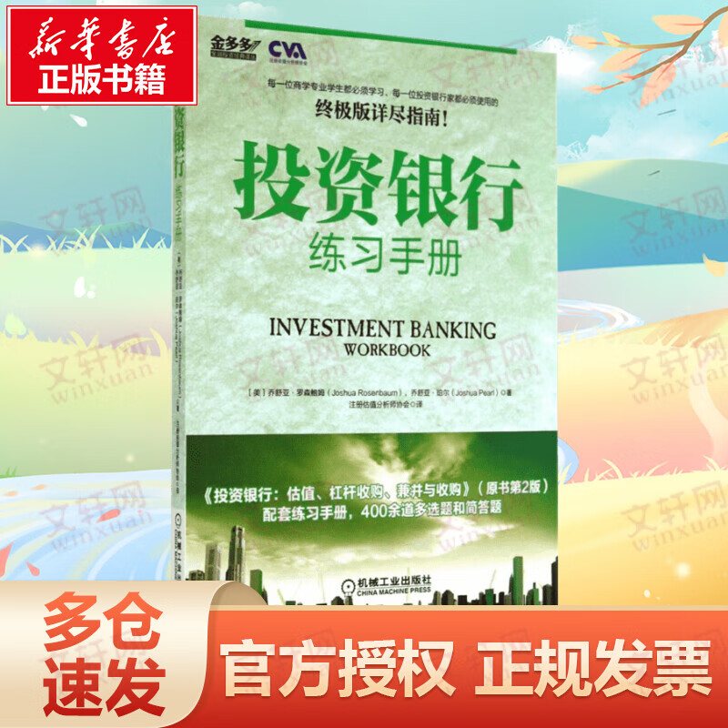 投资银行练习手册