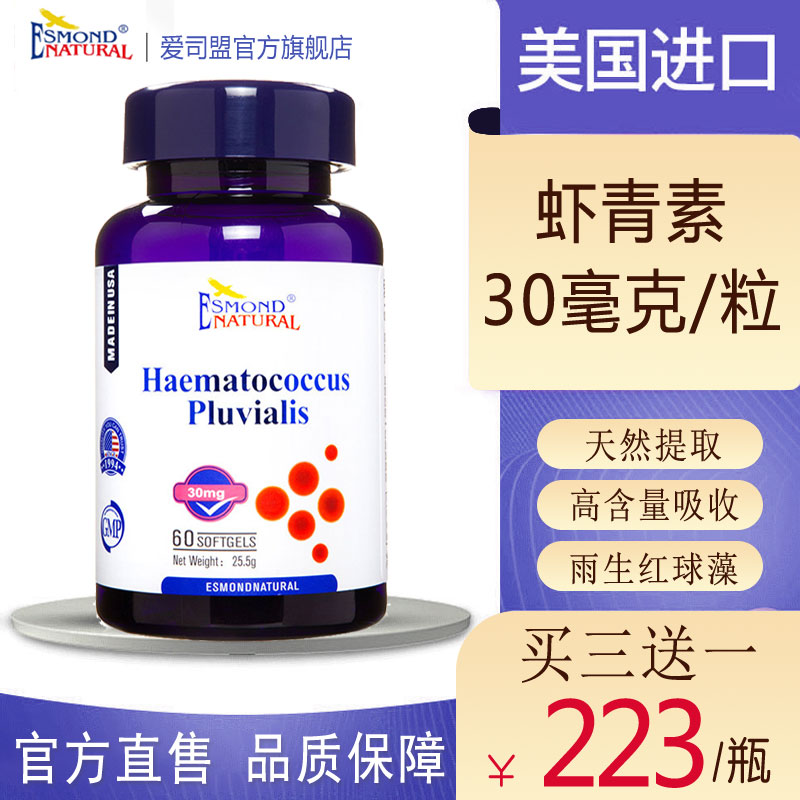 爱司盟:价格相对稳定的雨生红球藻提取口虾青素胶囊精华