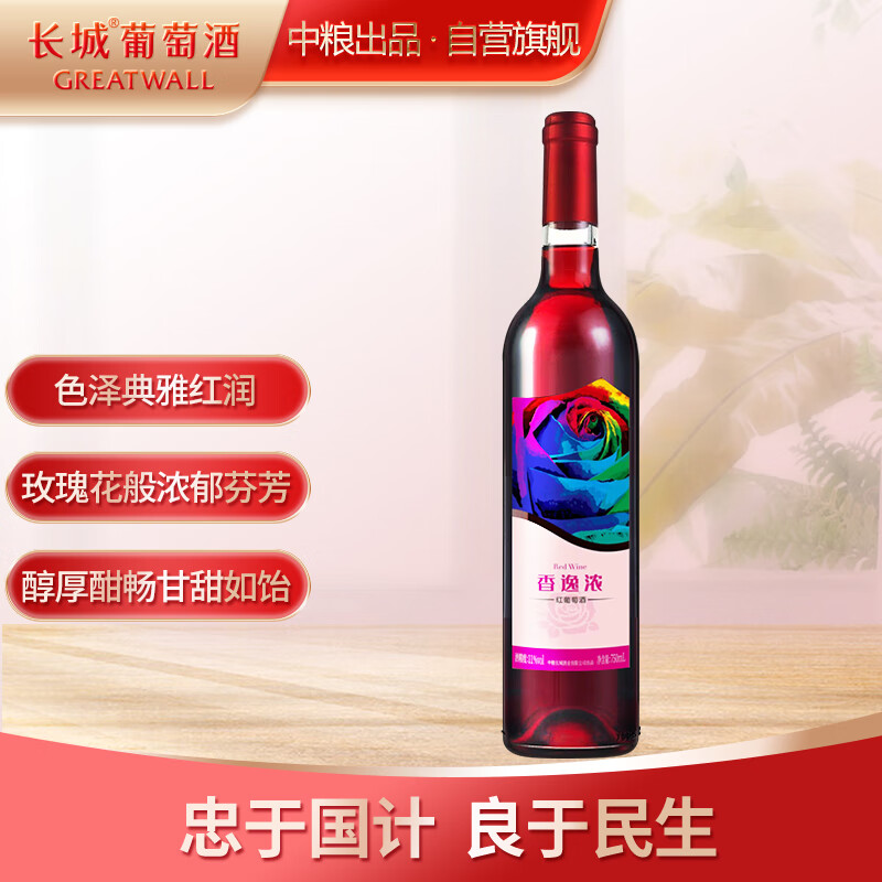 长城 玫瑰红香逸浓甜红葡萄酒 750ml 单瓶装