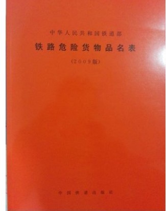精品正版 中华人民共和国铁道部 铁路危险货物品名表 2009版 铁道出版社 151133025 中国建筑工业出版社