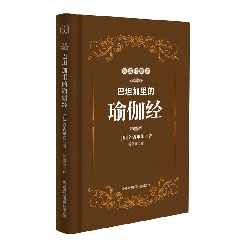 巴坦加里的瑜伽经(精装特藏版)