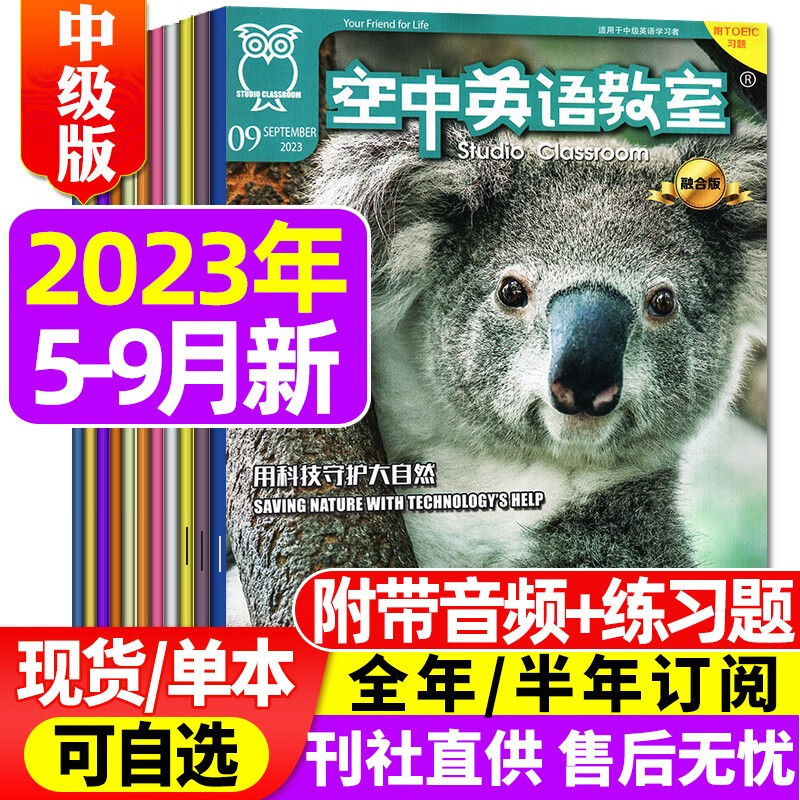 空中英语教室杂志中级版2023年9月新刊另有往期/现货打包/及2022年往期可选 初高中学生英文全彩课外口语阅读期刊【多期单本可选】 E【共4本】2023年5/6/8/9月
