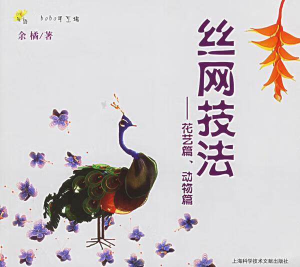 丝网技法—花艺篇、动物篇