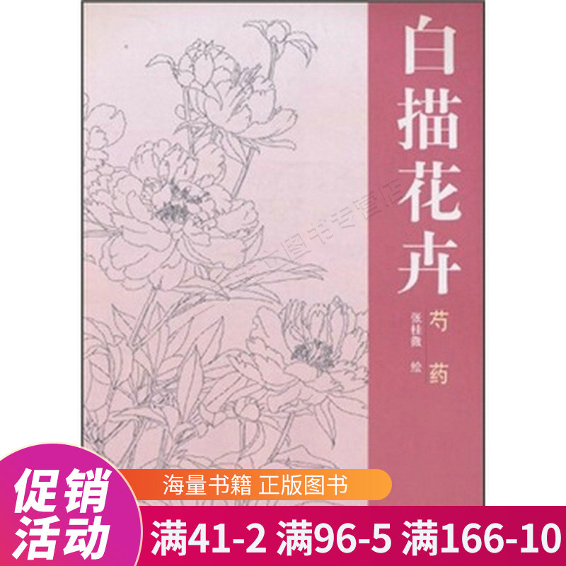 白描花:芍药