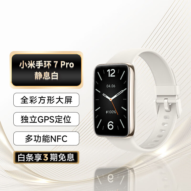 小米手环 7 Pro 静息白 智能手环 运动手环 独立GPS定位 117种运动模式 血氧饱和度监测 离线支付属于什么档次?