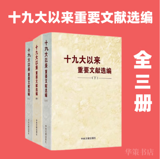 【现货 速发 2023新书 】十九大以来重要文献选编（上中下）（全三册）  3本 中央文献出版社 全三册 平装版