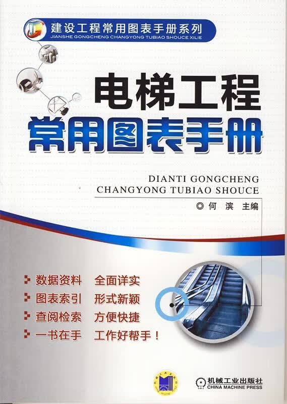 建设工程常用图表手册系列:电梯工程常用图表手册
