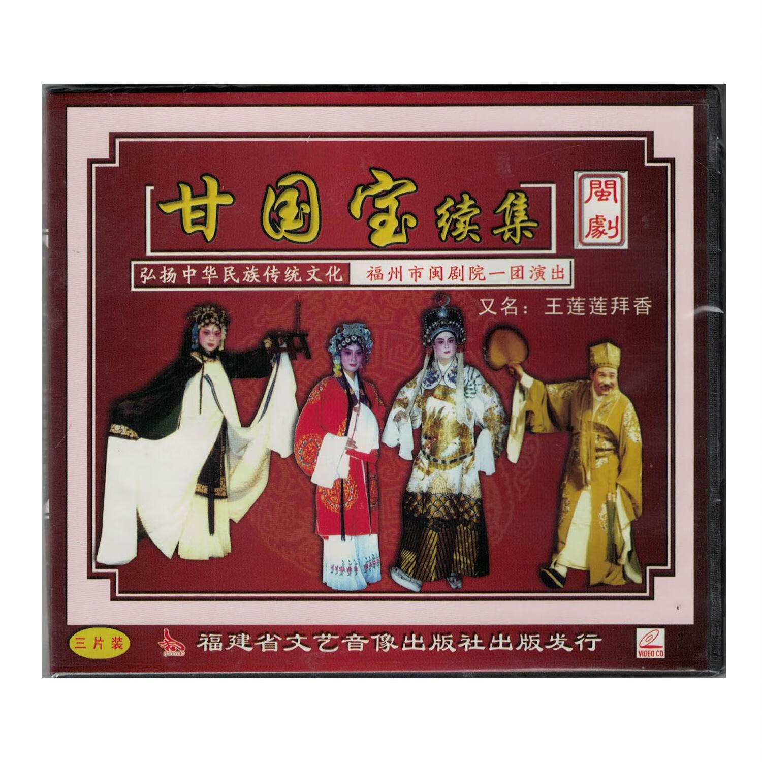 溥畔福州闽剧 甘国宝续集vcd视频光碟 福州话方言古装历史戏剧 舞台剧