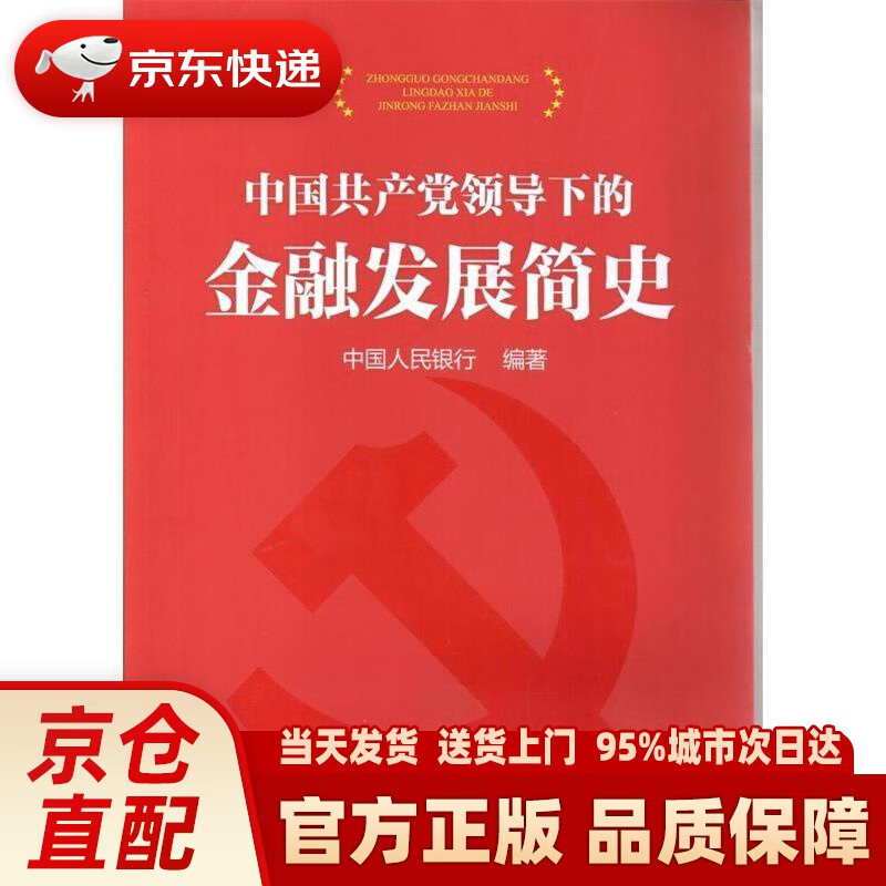 【新华正版图书】中国共产党领导下的金融发展简史 编著 中国金融出版社 9787504964281