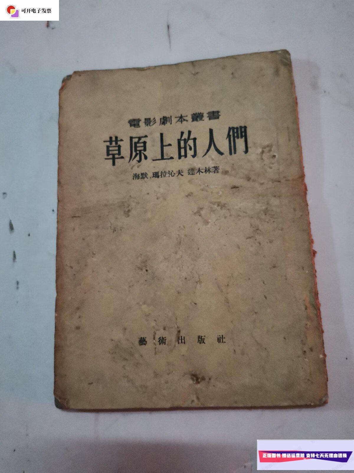 【二手9成新】草原上的人们(电影剧本 插图) /海默 艺术出版社