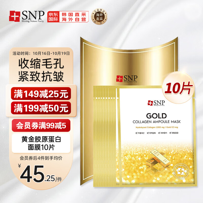 SNP黄金胶原蛋白精华面膜10片/盒 紧致补水提亮收缩毛孔韩国进口怎么样,好用不?