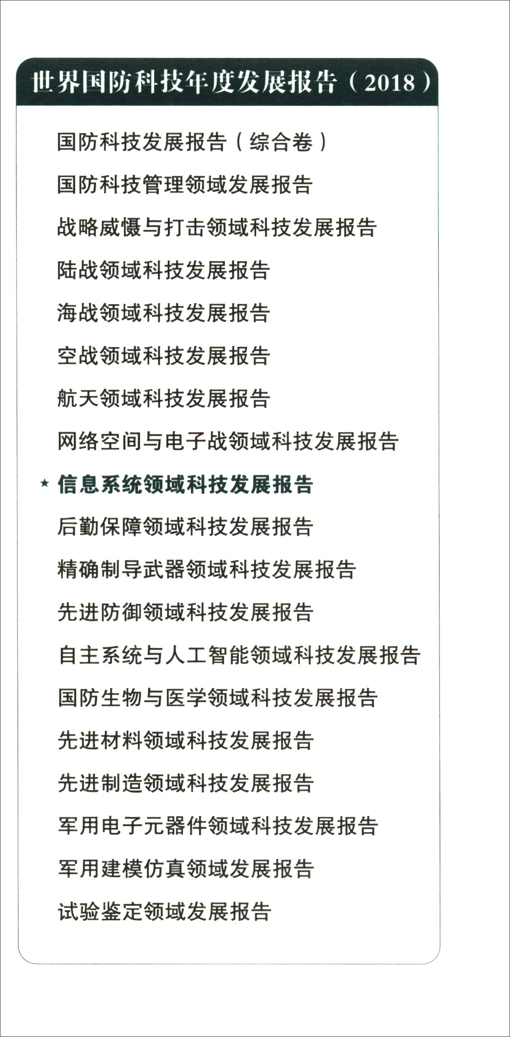 【新华书店】信息系统领域科技发展报告（2018）