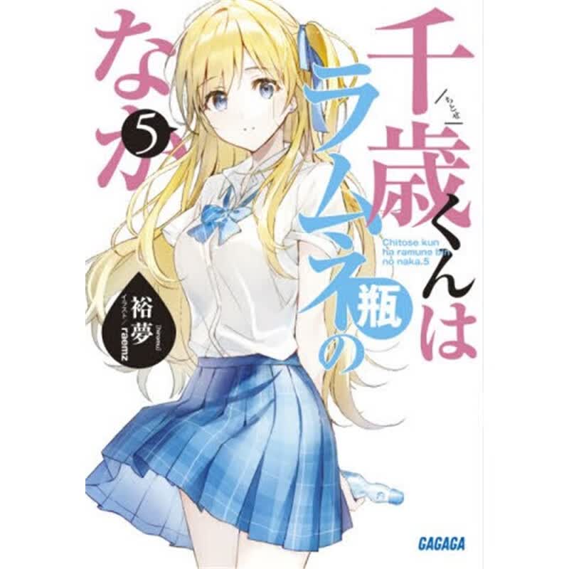 千?rくんはラムネ瓶のなか５