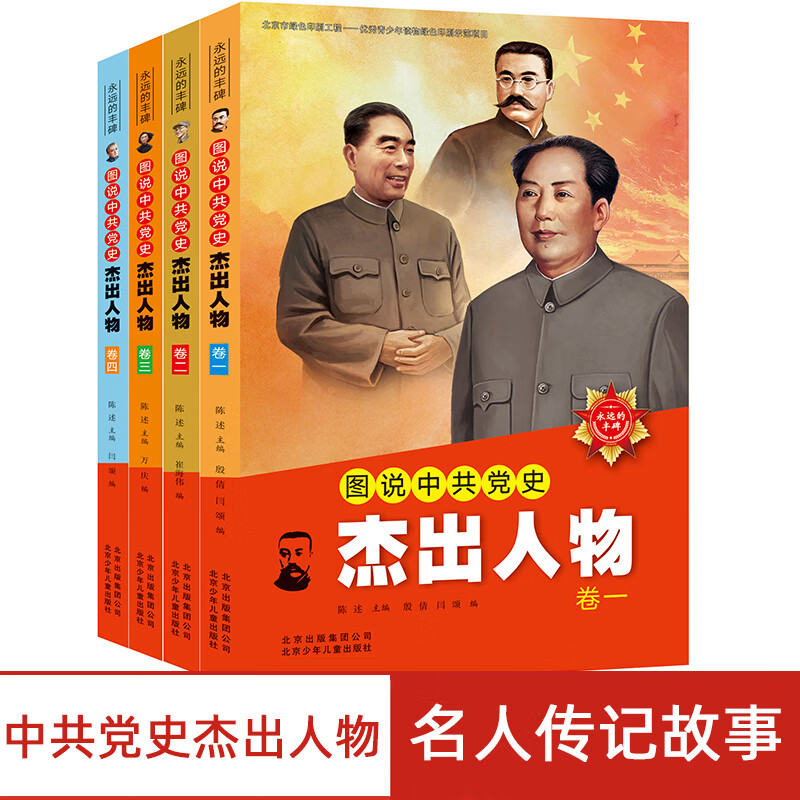 图说中共党史杰出人物全4册永远的丰碑中国杰出领导人