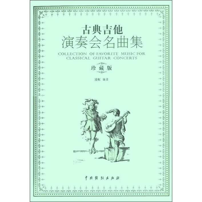 古典吉他演奏会名曲集-珍藏版凌虹中国戏剧出版社9787104036319 音乐书籍