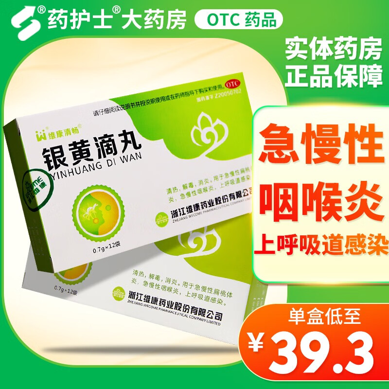 浙江维康 银黄滴丸 12袋/盒 急慢性扁桃体炎急慢性咽喉炎上呼吸道感染