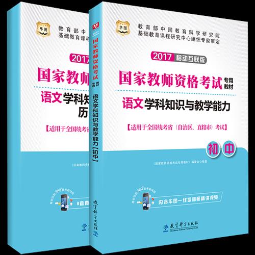 华图2017移动互联版国家教师资格考试专用教材:语文学科知识与教学能力【正版图书】