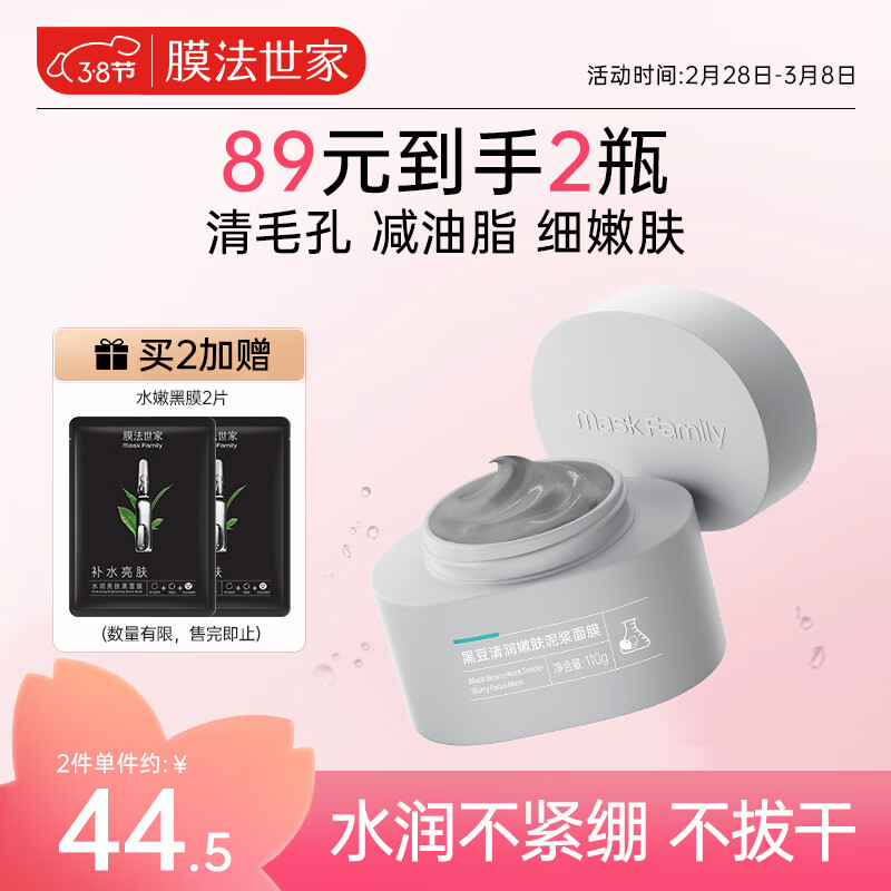 膜法世家黑豆清洁泥膜110g清润净透 细致嫩肤 控油去黑头涂抹式泥浆面膜