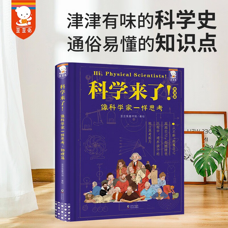 【樊登推荐】科学来了：青少年科学通识读物涵盖初高中物理知识点五六年级课外书颠覆超越自己10-15岁歪歪兔原创童书