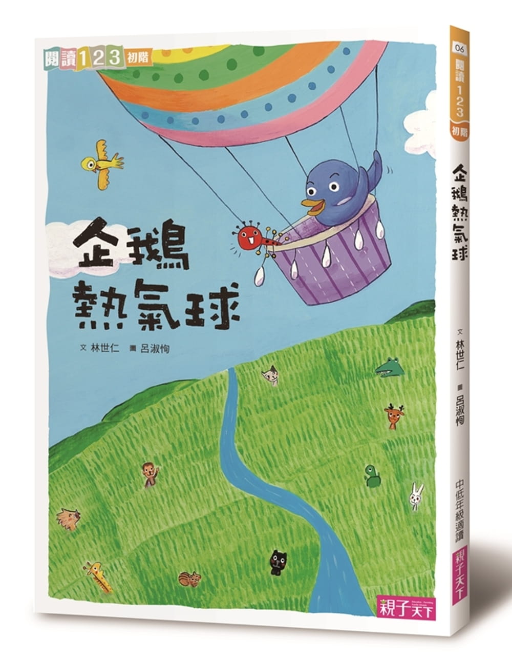 QH预售 林世仁 企鹅热气球 亲子天下 台版原版 童书/青少年文学