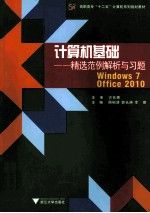 计算机基础精选范例解析与题Windows7Office2010