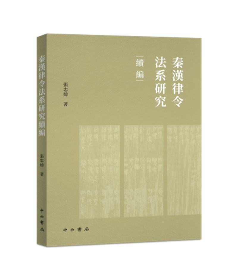 秦汉律令法系研究续编张忠炜中西书局有限公司9787547518045 法律书籍