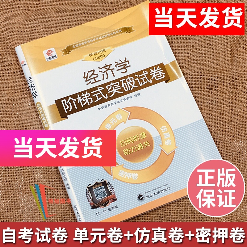 华职教育自考试卷 00800 0800经济学 附真题送串讲