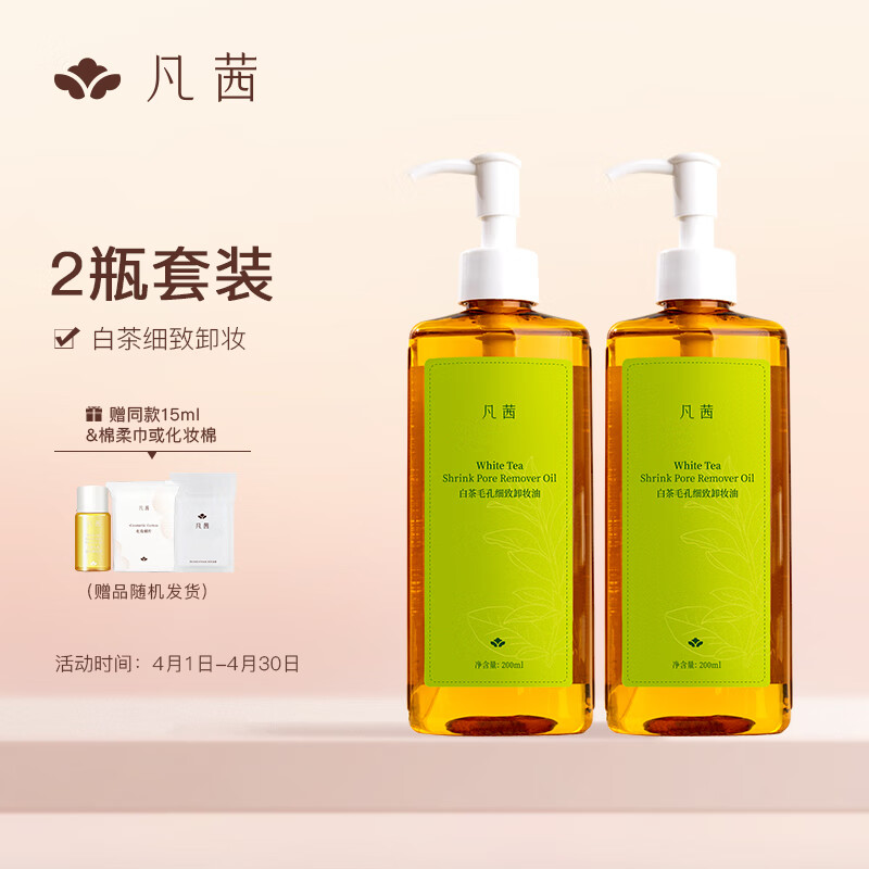 凡茜（fanxi）白茶毛孔细致卸妆油套装200ml*2瓶卸妆水乳（净澈顽妆）