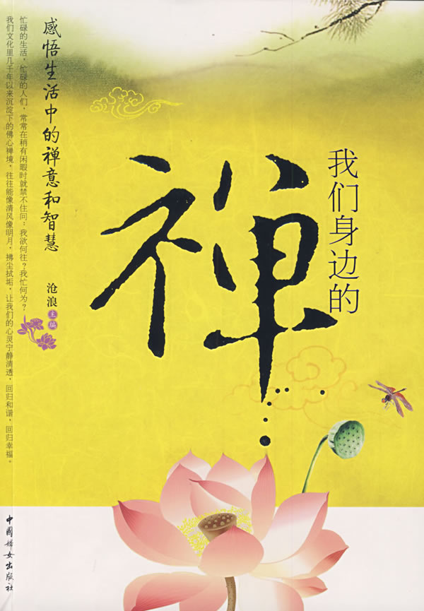 我们身边的禅【正版】
