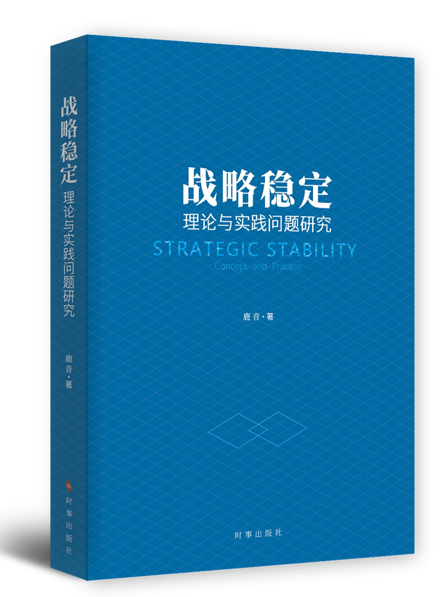 战略稳定：理论与实践问题研究