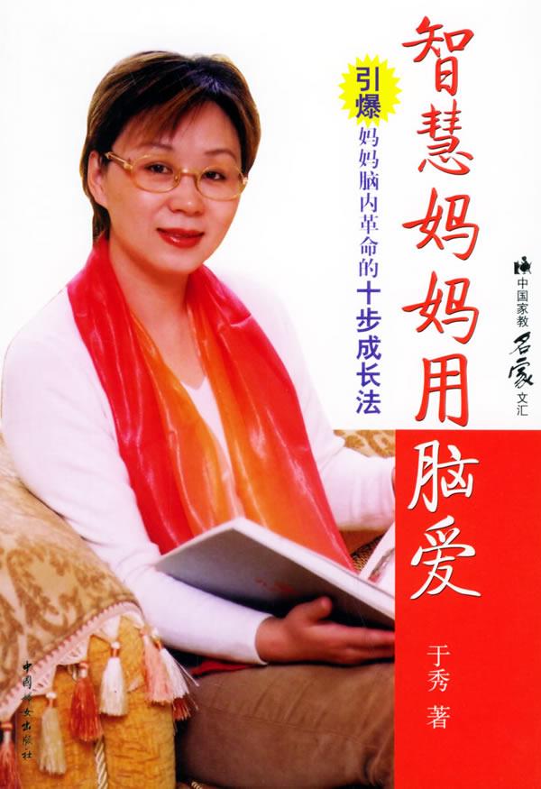 智慧妈妈用脑爱 于秀 著【正版书】