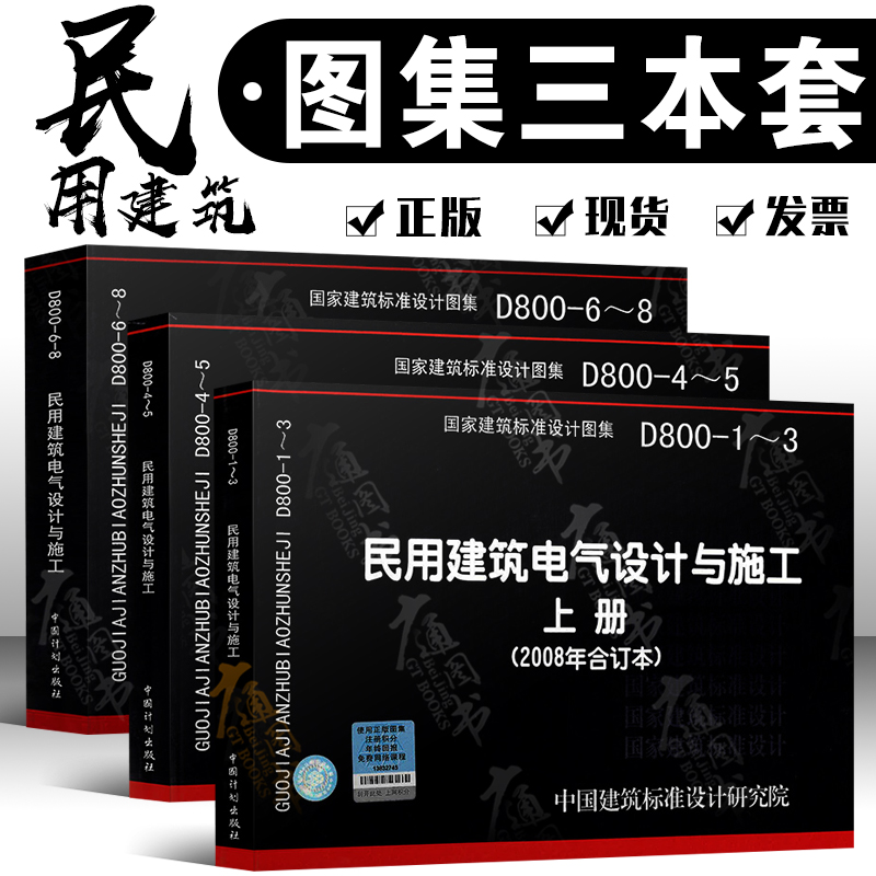 08D800-1～8 民用建筑电气设计与施工 D800-1-3 4-5 6-8 电气设计施工图集上中