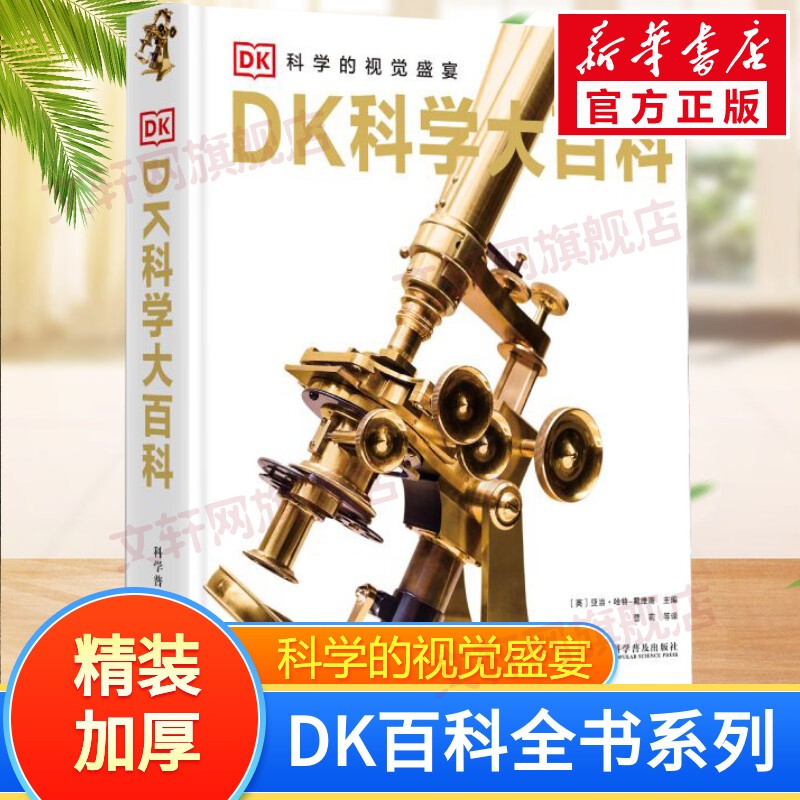 【现货速发】DK博物大百科dk百科全书儿童科普百科全书 自然界的视觉盛宴 英国DK公司 儿童读物 生日礼物典藏精装版 DK科学大百科