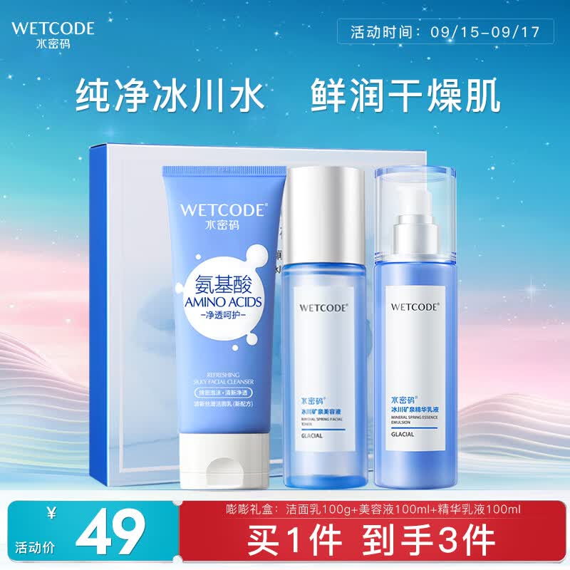 水密码套装补水保湿护肤品化妆品嘭嘭水润礼盒洁水乳三件套使用感如何?