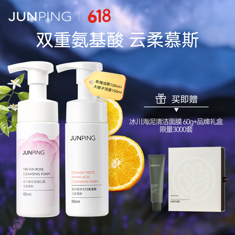 俊平(junping)【新品上新】玫瑰 橙子洁面慕斯温和清洁双重氨基酸精油