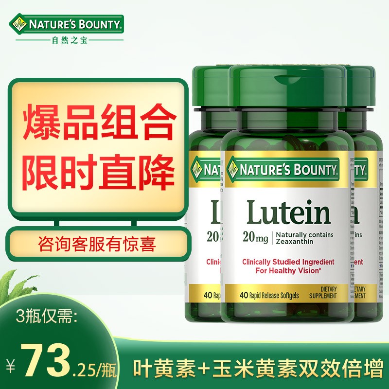 自然之宝叶黄素软胶囊20mg*40粒 成人中老年护眼 美国进口 40粒*3瓶