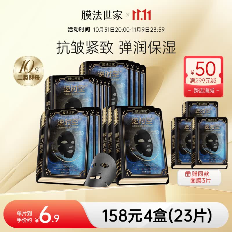 膜法世家面膜补水抗皱紧致淡纹弹润提亮逆时空二裂酵母护肤品魔法世面膜 20片装(4盒)【加赠3片】高性价比高么？