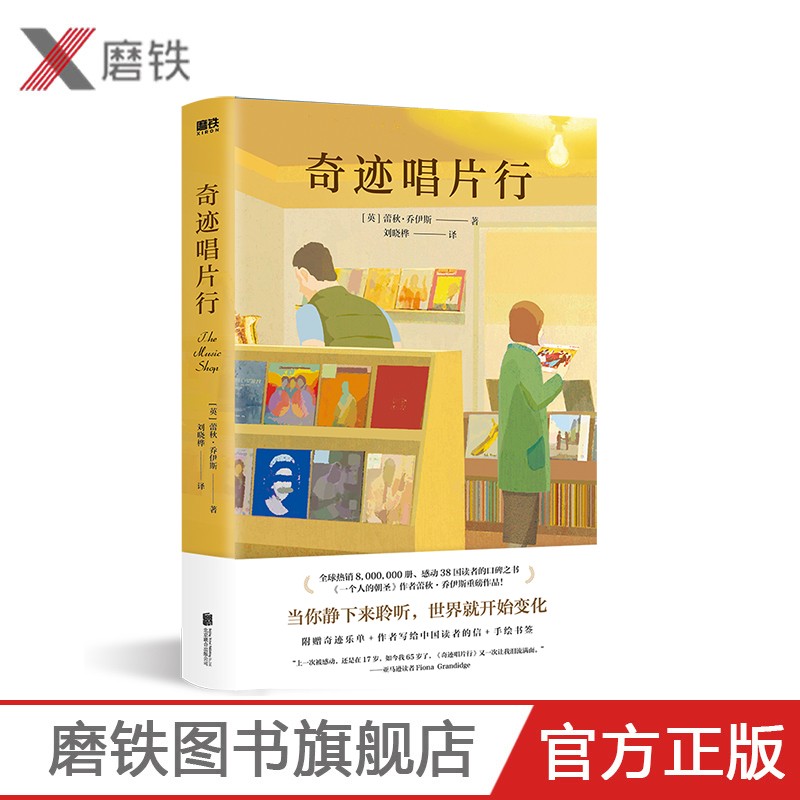 奇迹唱片行 蕾秋 乔伊斯 《一个人的朝圣》磨铁官方旗舰店正版现货速发 文学外国文学