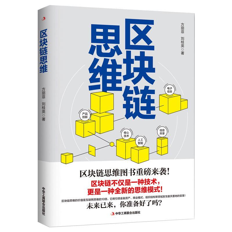 区块链思维方丽菲管理9787515825