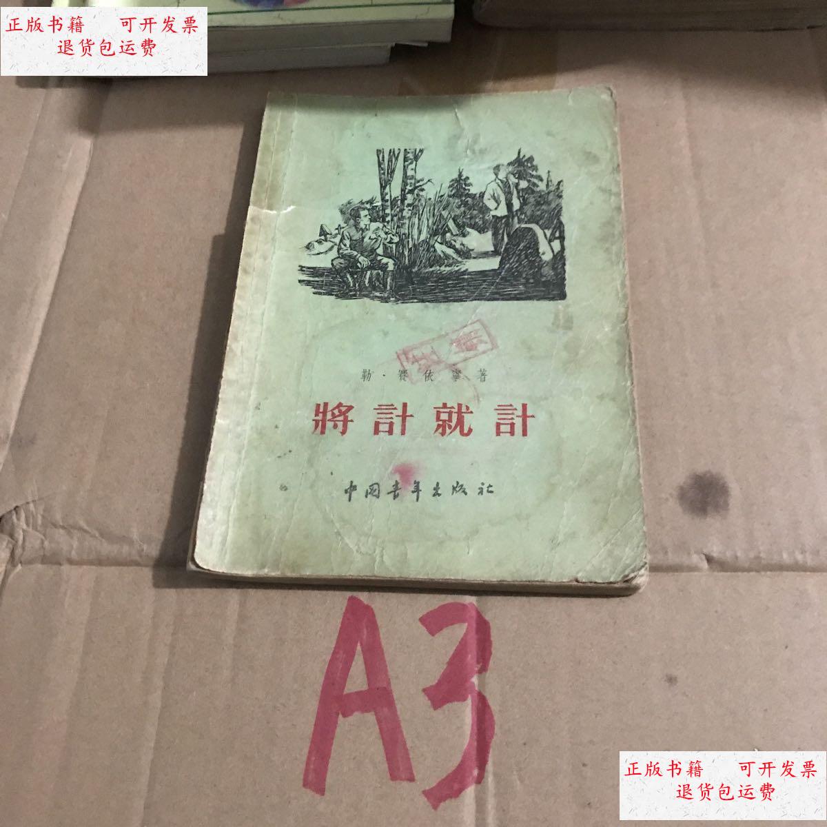 【二手9成新】将计就计 /勒赛依宁 中国青年出版社