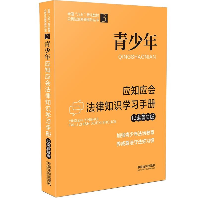 青少年应知应会法律知识学习手册（以案普法版）（全国“八五”普法教材）