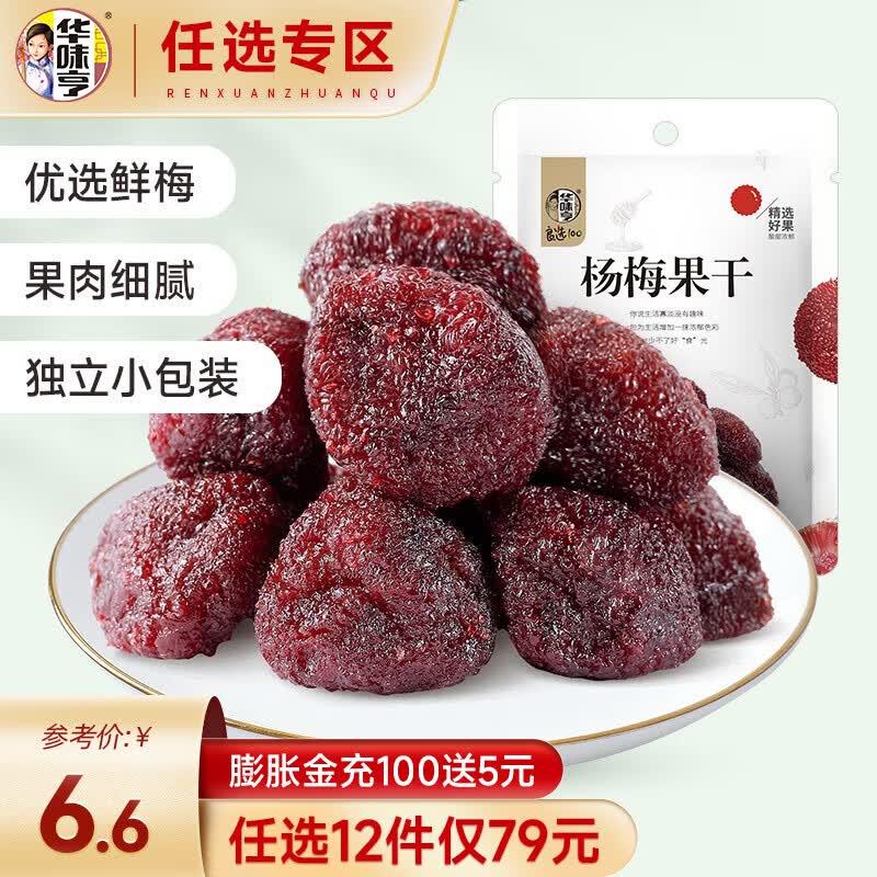 华味亨【79选12】杨梅果干108g袋 鲜梅蜜饯杨梅干孕妇水果脯独立小包装 108g杨梅皇怎么看?