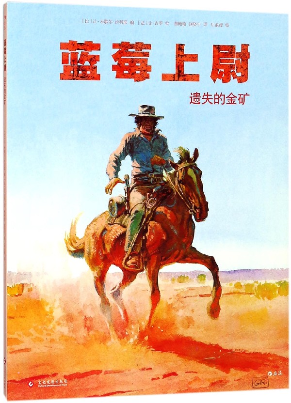 【新华书店官方正版】蓝莓上尉(遗失的金矿) 后浪图书 正版书籍